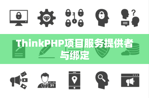 ThinkPHP项目服务提供者与绑定