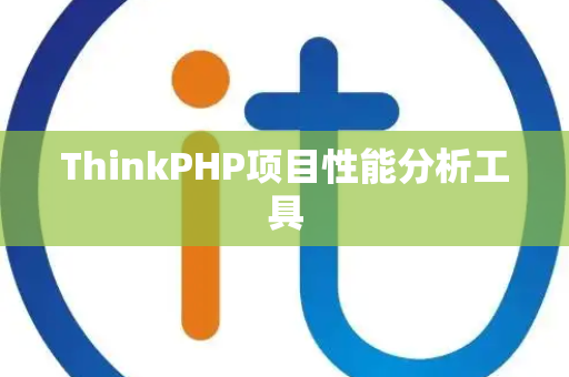 ThinkPHP项目性能分析工具