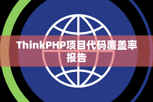 ThinkPHP项目代码覆盖率报告