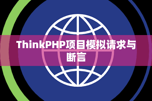 ThinkPHP项目模拟请求与断言