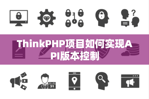 ThinkPHP项目如何实现API版本控制