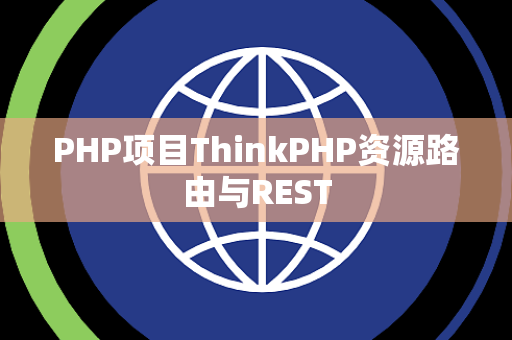 PHP项目ThinkPHP资源路由与REST