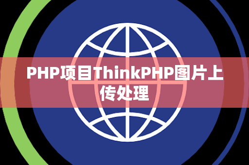 PHP项目ThinkPHP图片上传处理