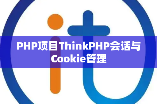 PHP项目ThinkPHP会话与Cookie管理