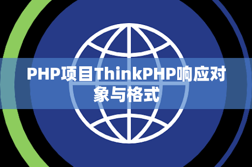 PHP项目ThinkPHP响应对象与格式
