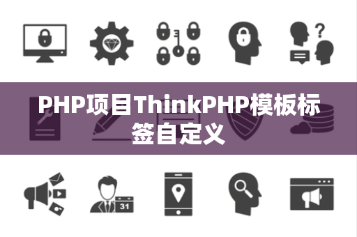 PHP项目ThinkPHP模板标签自定义