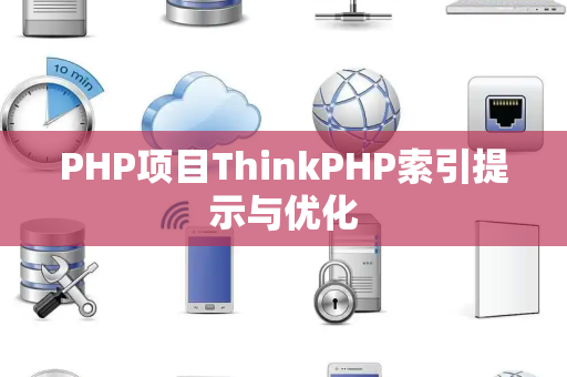 PHP项目ThinkPHP索引提示与优化