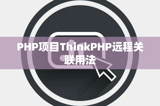 PHP项目ThinkPHP远程关联用法
