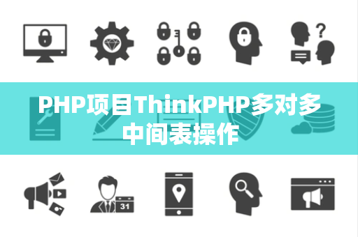 PHP项目ThinkPHP多对多中间表操作