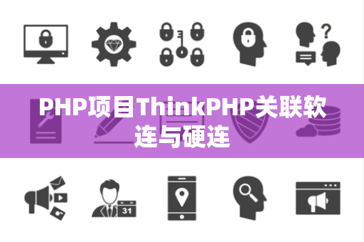 PHP项目ThinkPHP关联软连与硬连