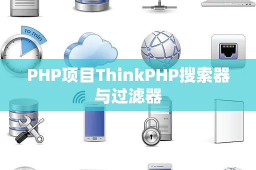 PHP项目ThinkPHP搜索器与过滤器