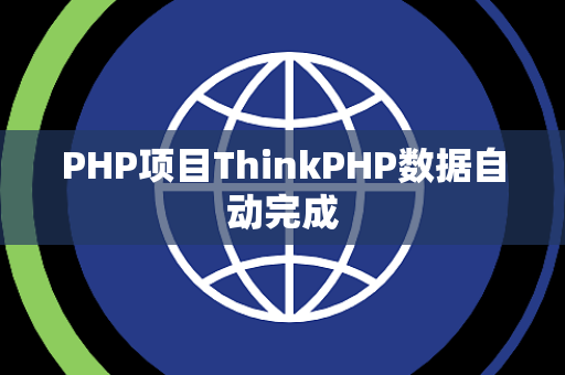 PHP项目ThinkPHP数据自动完成