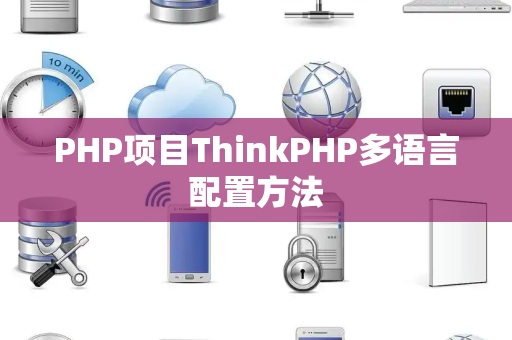 PHP项目ThinkPHP多语言配置方法