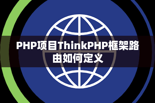 PHP项目ThinkPHP框架路由如何定义