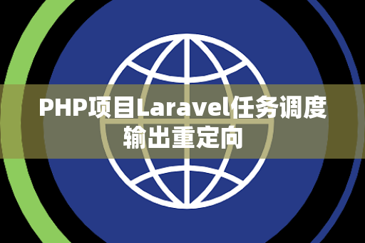 PHP项目Laravel任务调度输出重定向