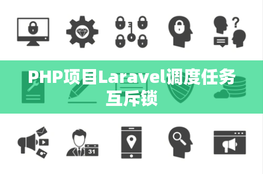 PHP项目Laravel调度任务互斥锁