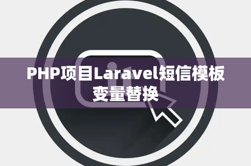 PHP项目Laravel短信模板变量替换