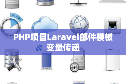 PHP项目Laravel邮件模板变量传递