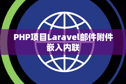 PHP项目Laravel邮件附件嵌入内联