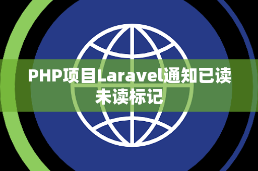 PHP项目Laravel通知已读未读标记
