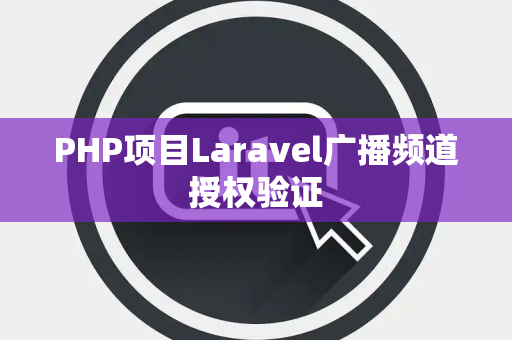 PHP项目Laravel广播频道授权验证