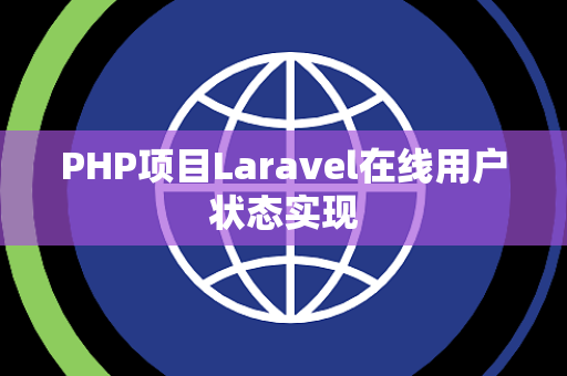 PHP项目Laravel在线用户状态实现