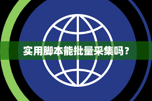 实用脚本能批量采集吗？