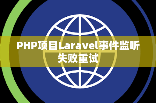 PHP项目Laravel事件监听失败重试