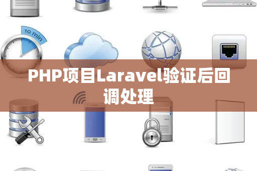 PHP项目Laravel验证后回调处理