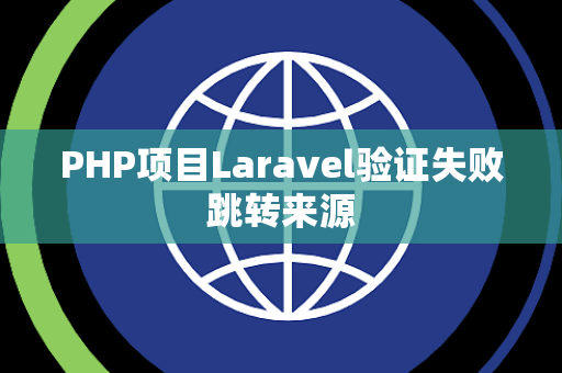 PHP项目Laravel验证失败跳转来源