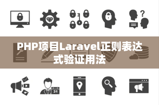 PHP项目Laravel正则表达式验证用法