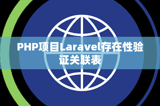 PHP项目Laravel存在性验证关联表