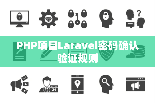 PHP项目Laravel密码确认验证规则