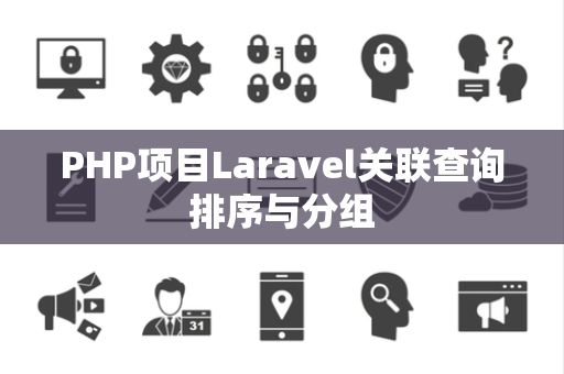 PHP项目Laravel关联查询排序与分组