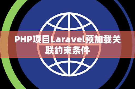 PHP项目Laravel预加载关联约束条件
