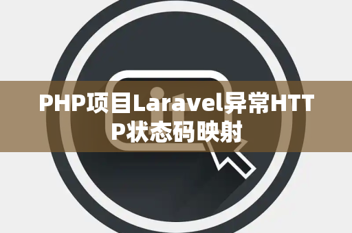 PHP项目Laravel异常HTTP状态码映射