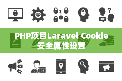 PHP项目Laravel Cookie安全属性设置