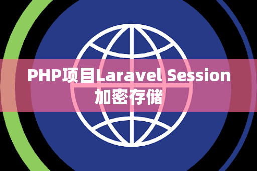 PHP项目Laravel Session加密存储