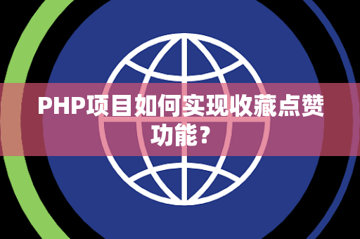 PHP项目如何实现收藏点赞功能？