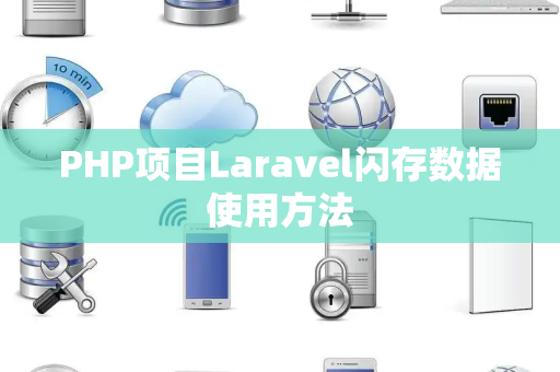 PHP项目Laravel闪存数据使用方法