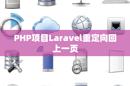 PHP项目Laravel重定向回上一页