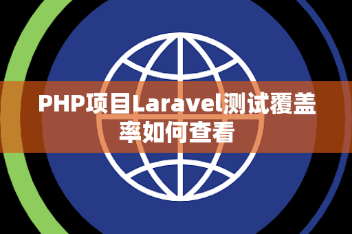 PHP项目Laravel测试覆盖率如何查看