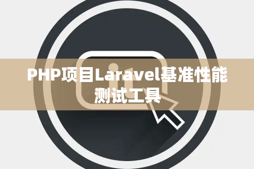 PHP项目Laravel基准性能测试工具