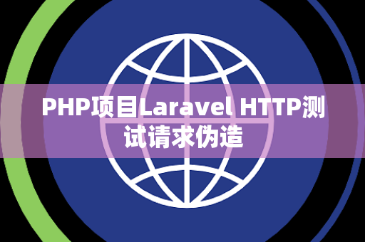 PHP项目Laravel HTTP测试请求伪造