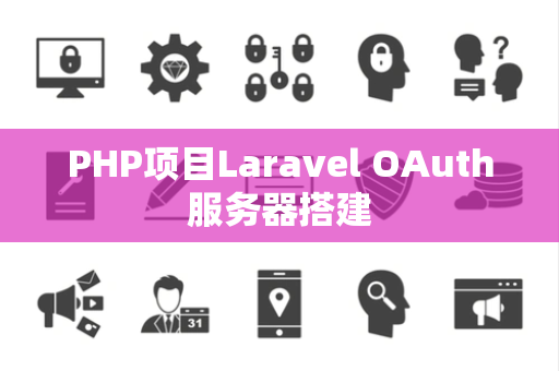 PHP项目Laravel OAuth服务器搭建