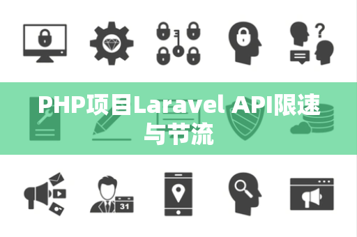 PHP项目Laravel API限速与节流