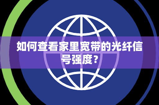 如何查看家里宽带的光纤信号强度？