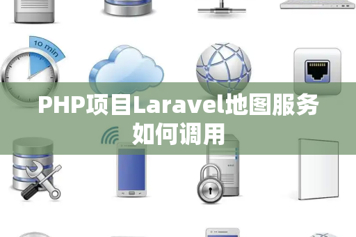 PHP项目Laravel地图服务如何调用