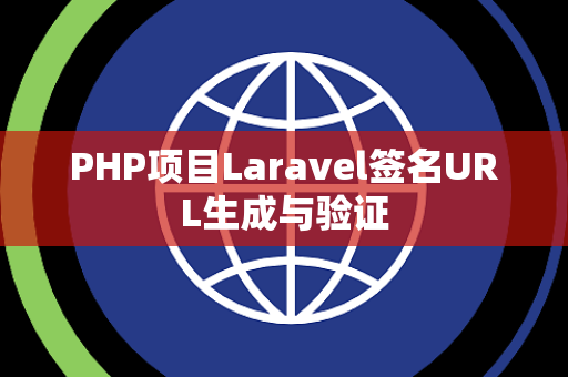 PHP项目Laravel签名URL生成与验证