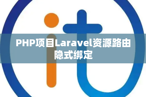 PHP项目Laravel资源路由隐式绑定